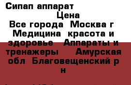 Сипап аппарат weinmann somnovent auto-s › Цена ­ 85 000 - Все города, Москва г. Медицина, красота и здоровье » Аппараты и тренажеры   . Амурская обл.,Благовещенский р-н